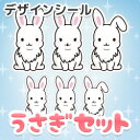 【もじパラ】デザインシール第15弾「動物シリーズ」 うさぎセット