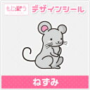 【もじパラ】デザインシール 「動物シリーズ」 ねずみ