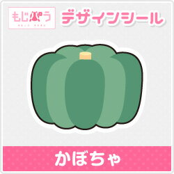 【もじパラ】デザインシール　「野菜シリーズ」　かぼちゃ