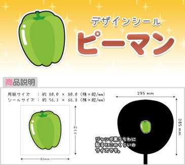 【もじパラ】デザインシール第16弾「野菜シリーズ」 ピーマン