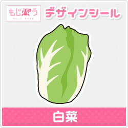 【もじパラ】デザインシール第16弾「野菜シリーズ」　白菜