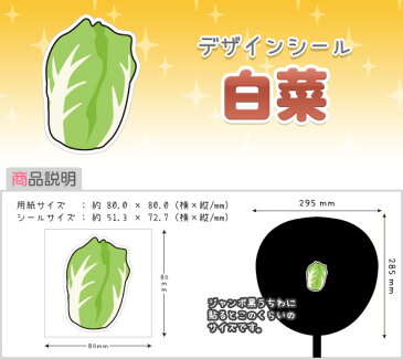 【もじパラ】デザインシール第16弾「野菜シリーズ」　白菜