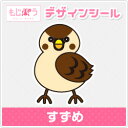 【もじパラ】デザインシール 「すずめ」