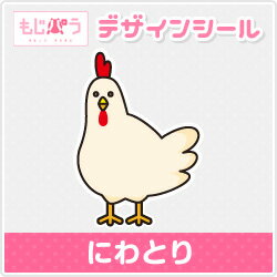 【もじパラ】デザインシール　「にわとり」