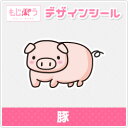 【もじパラ】デザインシール　「豚」