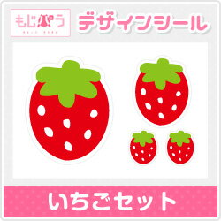 【もじパラ】デザインシール 「いちごセット」