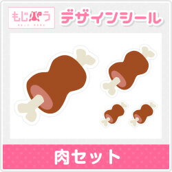 【もじパラ】デザインシール　「肉セット」