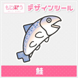 【もじパラ】デザインシール　「鮭」