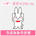 【もじパラ】デザインシール 「うさみみうさぎ」