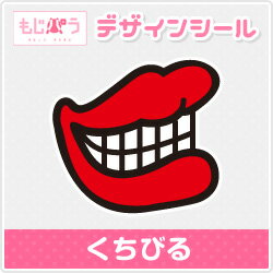 【もじパラ】デザインシール　「くちびる」