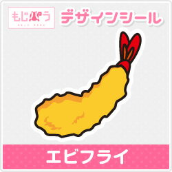 もじパラデザインシール　「エビフライ」