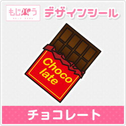 【もじパラ】デザインシール 「チョコレート」