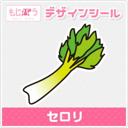 【もじパラ】デザインシール　「セロリ」
