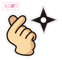 【もじパラ】デザインシール　「もみ手裏」