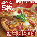 【送料無料】ピザ16種類から選び放題!お得な5枚セット【smtb-tk】【w4】【RCP】ピザ 冷凍 【楽ギフ_メッセ】手作り 冷凍ピザ 生地 食材【05P26Mar16】