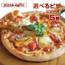 【送料無料】選べるピザ5枚お試しセット!16種のピザから選べる 洋風惣菜 ピザ 冷凍ピザ 手作りピザ