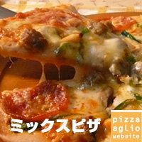 ミックスピザ(コンビファイブ)（トマトソース）Sサイズ（直径約20cm）ピザオーソドックスなピザ。シンプルイズベスト！！