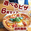 【送料無料】1枚511円ピザ16種類から選び放題!お得な6枚...