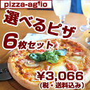【送料無料】1枚511円ピザ16種類から選び放題!お得な6枚...