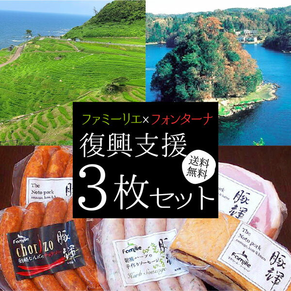 『復興支援ピッツァ3枚セット』【送料無料】【冷凍ピザ】「プレミアム能登豚 豚輝」を使った食工房ファミーリエさんとのコラボピッツァ。のサムネイル