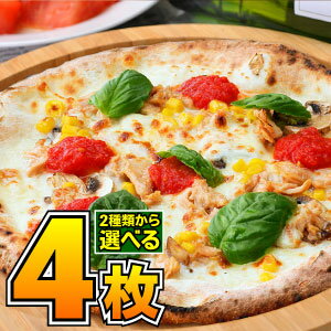 ピザ セット【送料無料】 【冷凍ピザ】新しくなった『石窯で焼いたナポリピザ大満足お試し4枚セット』信州産薪木で焼くナポリピザを冷凍ピザで☆イタリアンと和風の2種類から選ぶお試しピザセット。[pizza set 送料込み 冷凍 ピッツァ]