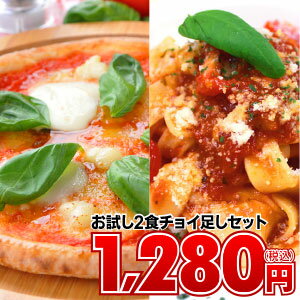 pizza set【冷凍ピザ】 ピザ or パスタあなたはどっち？ お試し2食チョイ足し【セット】ちょっと物足りない方にピッタリ☆当店1番人気マルゲリータセット、シーフードピザセットまたは生パスタのセット！ [冷凍 ピッツァ]