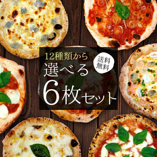 初夏の新メニュー登場 12種類から選べる【送料無料】 プレミアムピザ付き選べる6枚セット 石窯＋薪木のナポリピザ☆プレミアムマルゲリータ＋ナポリピザ選べる5枚限定セット 