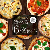 春の新メニュー☆12種類から選べる『プレミアムピザ付き選べる6枚セット』【送料無...