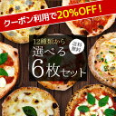 【期間限定☆クーポン利用で20％OFF】初夏の新メニュー☆12種類から選べる『プレミアムピザ付き選べる6枚セット』【送…