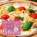 ピザ 家族で楽しむナポリピザ『ファミリー6枚セット』【送料無料】 冷凍ピザ 送料込み pizza ピザ 冷凍