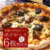 『本格ナポリピザ6枚セットボナセーラ』【送料無料】【冷凍ピザ】信州薪木と石窯で...