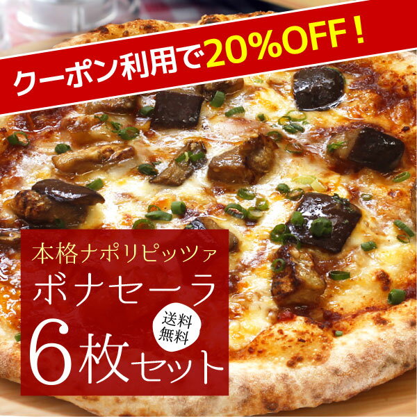 【期間限定☆クーポン利用で20％OFF】『本格ナポリピザ6枚セットボナセーラ』【