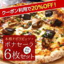 【期間限定☆クーポン利用で20％OFF】『本格ナポリピザ6枚セットボナセーラ』【送料無料】【冷凍ピザ