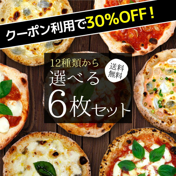 【24時間限定☆クーポン利用で30％OFF】初夏の新メニュー☆12種類から選べる プレミアムピザ付き選べる6枚セット 【送料無料】石窯＋薪木のナポリピザ☆プレミアムマルゲリータ＋ナポリピザ選べる…