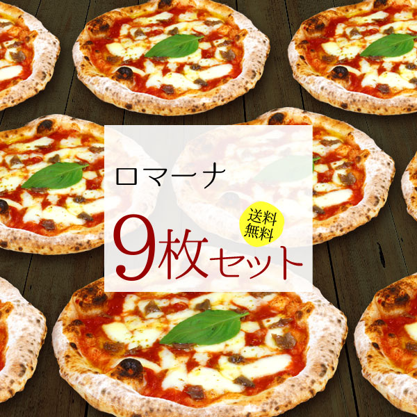 『ロマーナ9枚セット』送料無料 冷凍ピザ ピザ セット 送料込み pizza 冷凍