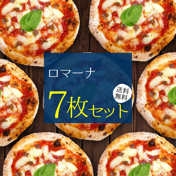 『ロマーナ7枚セット』送料無料 冷凍ピザ ピザ セット 送料込み pizza 冷凍