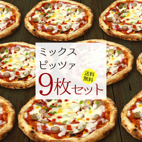 『ミックスピッツァ9枚セット』送料無料 冷凍ピザ ピザ セット 送料込み pizza 冷凍