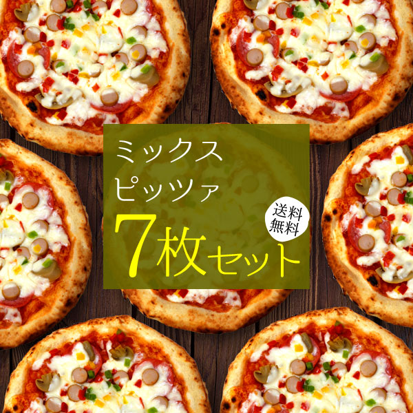 『ミックスピッツァ7枚セット』送料無料 冷凍ピザ ピザ セット 送料込み pizza 冷凍