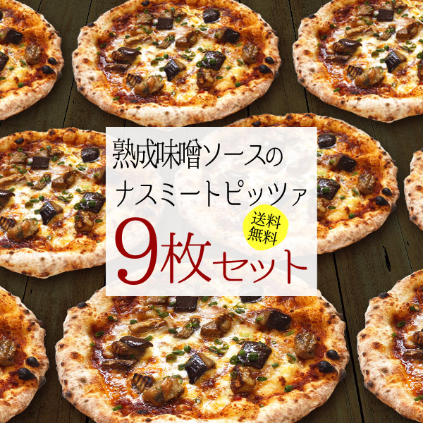 『熟成味噌ソースのナスミートピッツァ9枚セット』送料無料 冷凍ピザ ピザ セット 送料込み pizza 冷凍
