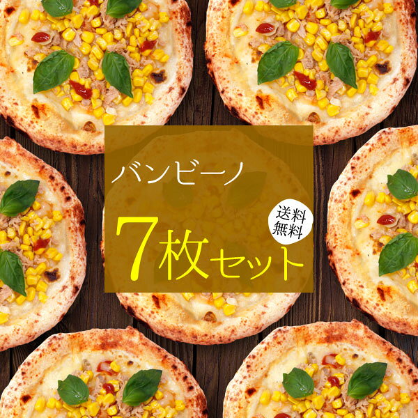 『バンビーノ7枚セット』送料無料 冷凍ピザ ピザ セット 送料込み pizza 冷凍