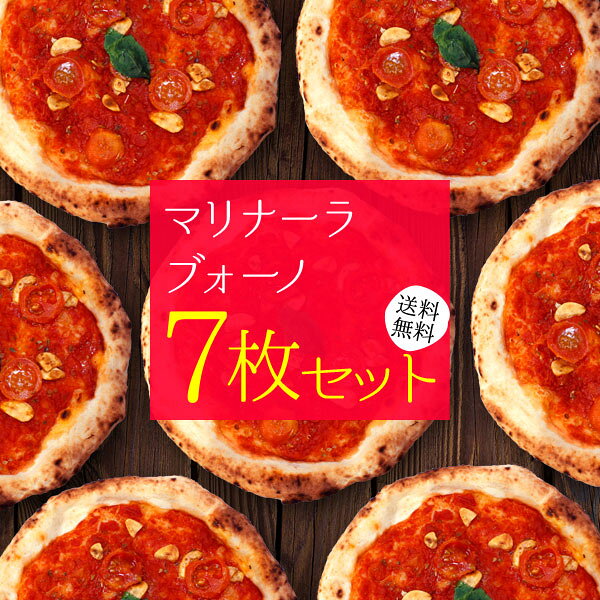 『マリナーラ・ブォーノ7枚セット』送料無料 冷凍ピザ ピザ セット 送料込み pizza 冷凍