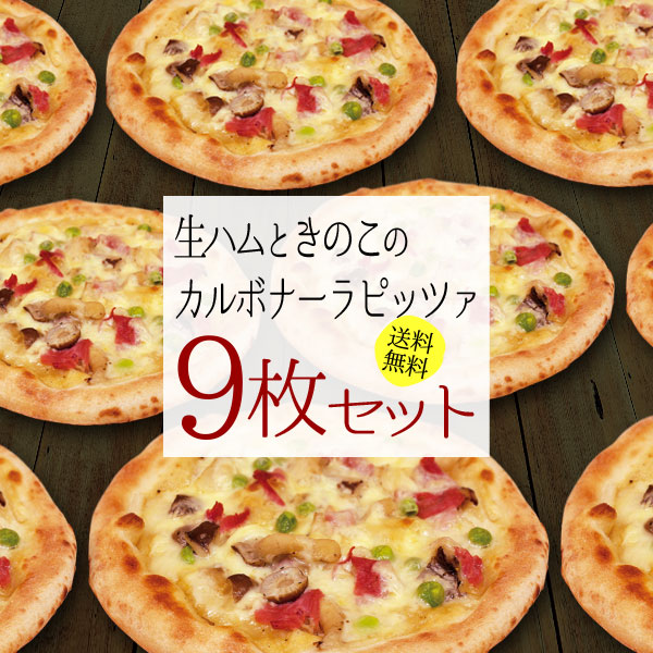 『生ハムときのこのカルボナーラピッツァ9枚セット』送料無料 冷凍ピザ ピザ セット 送料込み pizza 冷凍