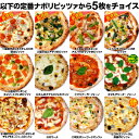 春の新メニュー☆12種類から選べる『プレミアムピザ付き選べる6枚セット』【送料無料】石窯＋薪木のナポリピザ☆プレミアムマルゲリータ＋ナポリピザ選べる5枚限定セット！ 3