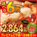 クーポン利用で20%OFF!【送料無料】『プレミアムピザ付き...