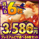ハロウィン限定メニュー【送料無料】『プレミアムピザ付き選べる6枚セット』石窯+薪木のナポリピザ☆プレミアムマルゲリータ+ナポリピザ選べる5枚限定セット!【冷凍ピザ pizza set 冷凍 ピッツァ 送料込み】