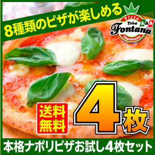 ピザ セット【送料無料】 【冷凍ピザ】新しくなった『石窯で焼いたナポリピザ大満足お試し4枚セット』信州産薪木で焼くナポリピザを冷凍ピザで☆イタリアンと和風の2種類から選ぶお試しピザセット。[pizza set 送料込み 冷凍 ピッツァ]