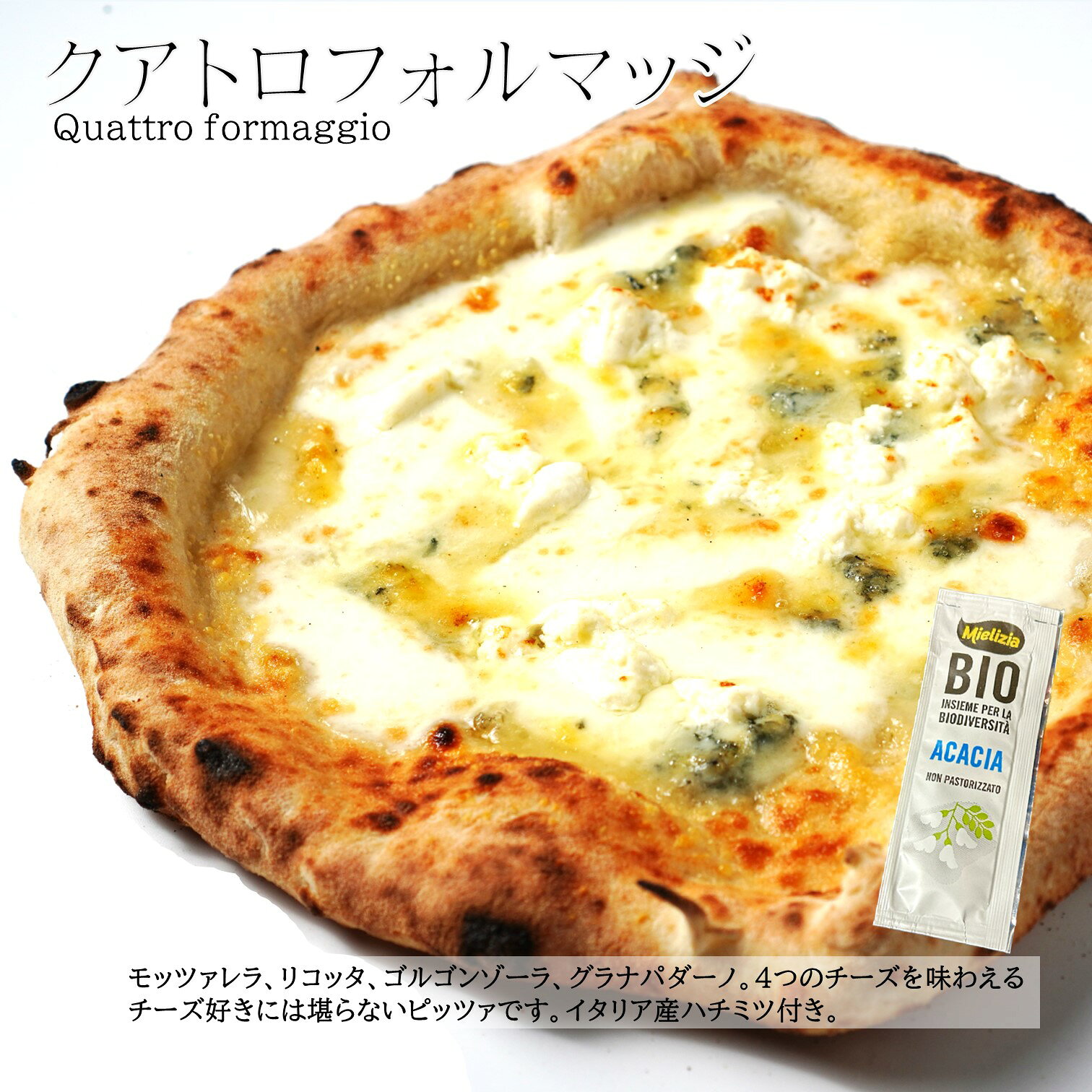 チーズ好きの為のピザ! ! 本格 石窯 クアトロフォルマッジ3枚セット 送料無料 4種類のチーズ モッツァレラ リッコタ ゴルゴンゾーラ グラナ 直径約20センチ イタリア産小麦粉 薪窯で焼くナポリピッツァ レビュー投稿でプレゼントキャンペーン♪ pizza-m-10000024 石窯ピッツァmoon サンプル画像3