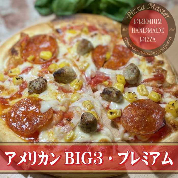 ピザマスター 直径24cm 【Pizza Master】【ピザマスター】【冷凍ピザ】アメリカンBIG3・プレミアム　アメリカンBIG3　ピザ