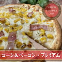 ピザマスター 直径24cm 【Pizza Master】【ピザマスター】【冷凍ピザ】コーン＆ベーコン・プレミアム　コーン＆ベーコン　ピザ