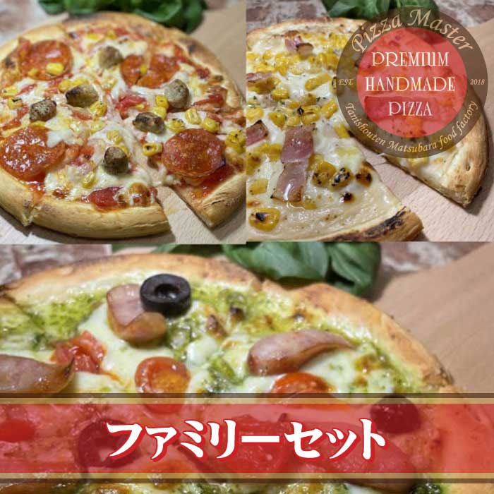 ピザマスター 直径24cm 【Pizza Master】【ピザマスター】【冷凍ピザ】【送料無料】【ファミリーセット】アメリカンBIG3・プレミアム コーン&ベーコン・プレミアム ジェノベーゼ・プレミアム ピザ